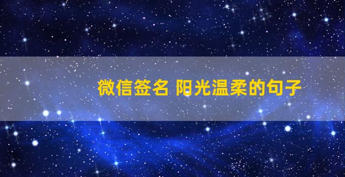 微信签名 阳光温柔的句子